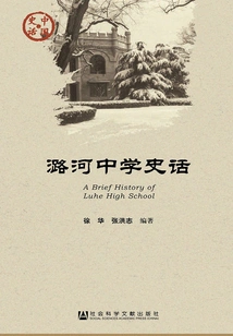 History of Luhe Middle School (chinese History·culture Series)
