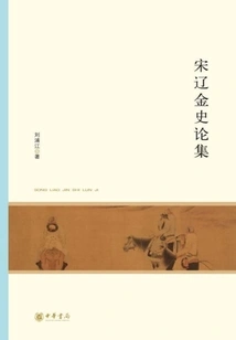 Anthology of Song, Liao and Jin History