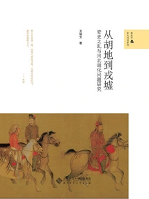 From Hu Di to Rong Xu: Research on the Anshi Rebellion and the Hu Hua Issue in Hebei