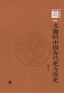 Multifaceted Ancient Chinese History and Qing History