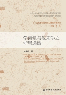 Xuehaitang and the Evolution of Zhejiang and Guangdong Studies in Han and Song Dynasties