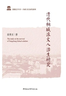 A Study on the Life Management of Tongcheng School Literati in the Qing Dynasty