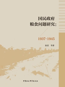 Research on Food Issues of the National Government (1937-1945)
