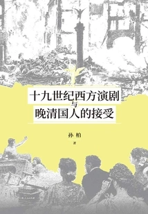 Western Drama in the 19th Century and Its Reception by Chinese People in the Late Qing Dynasty
