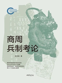 An Examination of the Military System of Shang and Zhou Dynasties