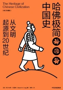 Harvard's Minimalist History of China: from the Origin of Civilization to the 20th Century (revised Collector's Edition)