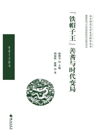 iron Hat King" Shanqi and the Changing Situation of the Times