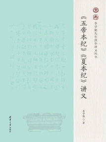 the Chronicles of the Five Emperors" and "the Chronicles of Xia" Lecture Notes