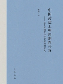 The Cyclical Rise and Fall of China's Feudal Dynasties: a Study Based on the Perspective of New Institutional Economics