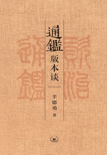 Discussion on Tongjian Version