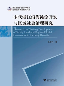 Research on Coastal Beach Development and Regional Social Governance in Zhejiang During the Song Dynasty