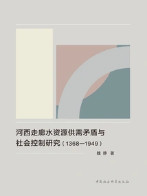 Research on the Contradiction between Water Supply and Demand and Social Control in the Hexi Corridor (1368-1949)