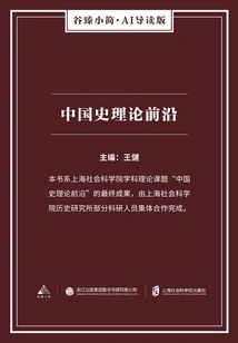 Frontiers of Chinese History Theory (gu Zhen's Brief Ai Introduction Edition)