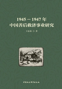 Research on China's Aftermath Relief Undertakings from 1945 to 1947