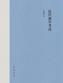 A Textual Review of Modern Hunan Studies