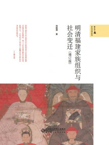 Family Organization and Social Changes in Fujian During the Ming and Qing Dynasties (updated Edition)