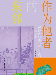 The Eastern Neighbor as the Other: China Studies of Modern Japanese Intellectuals