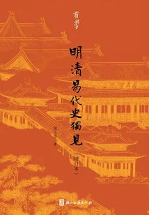 Unique Views on the History of the Ming and Qing Dynasties (updated Edition)