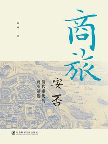 Is it Safe to Travel on Business: Chongqing's Commercial System in the Qing Dynasty