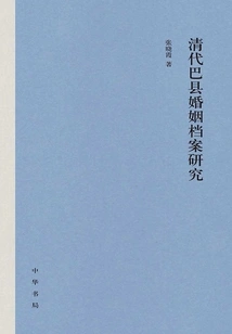 Research on Marriage Archives of Ba County in Qing Dynasty