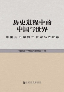 China and the World in the Historical Process: Chinese History Postdoctoral Forum Volume 2012 (3 Volumes in Total)