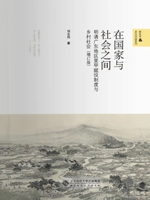 Between State and Society: Lijia Tax System and Rural Society in Guangdong During the Ming and Qing Dynasties (updated Edition)