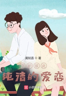 Protect Each Other's Pure Love