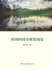 The Development History of British Pastoral Poetry