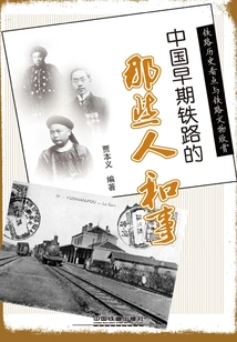 Those People and Events in China's Early Railways