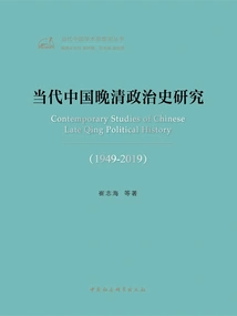 Research on the Political History of Late Qing Dynasty in Contemporary China (1949-2019)