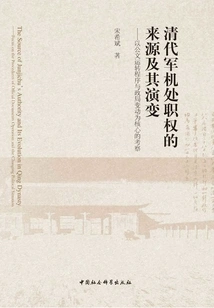 The Origin and Evolution of the Powers of the Military Aircraft Department in the Qing Dynasty: an Investigation Focusing on the Procedures for Operating Official Documents and Changes in the Political Situation