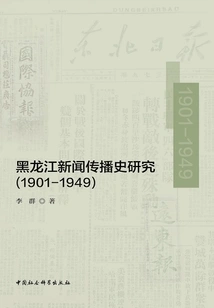 Research on the History of News and Communication in Heilongjiang (1901-1949)