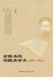 Jinling Bookstore and Late Qing Scholarship: 1864-1911