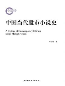 History of Contemporary Chinese Stock Market Novels