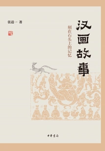 The Story of Han Painting: Memories Carved in Stone