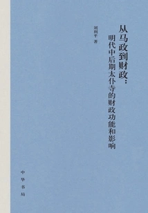 From Horse Administration to Finance: the Financial Function and Influence of Taipu Temple in the Middle and Late Ming Dynasty