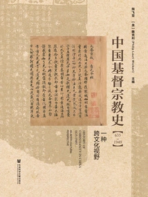 The History of Christianity in China (635-1949): a Cross-cultural Perspective