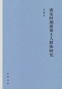 Research on the Groups of Fallen Scholars During the Tang and Song Dynasties