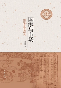 State and Market: a Study of Salt Trade in the Ming and Qing Dynasties (cuhk History Series)