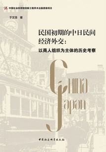 Sino-japanese Non-governmental Economic Diplomacy in the Early Republic of China: a Historical Investigation Focusing on Business Organizations