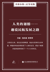 Human Wings: an Interesting Talk About the Development of Civil Aviation (gu Zhen's Brief·ai Guided Edition)