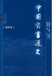 General History of Disasters in China·qing Dynasty Volume