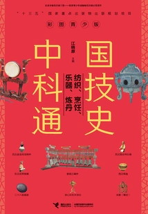 General History of Chinese Science and Technology: Textiles, Cooking, Musical Instruments, Alchemy