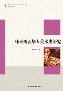 Research on Malaysian Chinese Art History