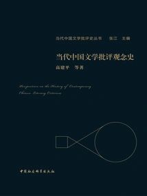 History of Concepts in Contemporary Chinese Literary Criticism
