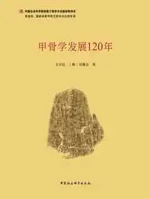 120 Years of Development of Oracle Bone Science