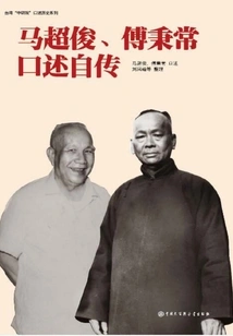 Oral Autobiographies of Ma Chaojun and Fu Bingchang