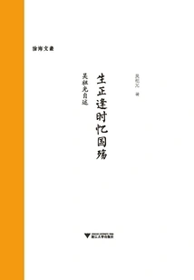 Reminiscing About the Country's Mourning at the Right Time of Birth: Wu Zuguang's Autobiography