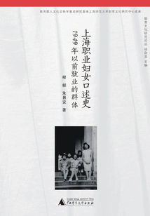 Oral History of Working Women in Shanghai: Groups Employed Before 1949