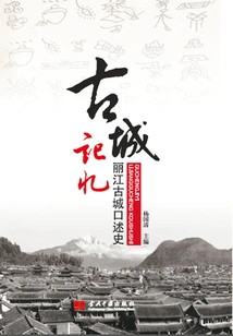 Ancient City Memory: Oral History of Lijiang Ancient City